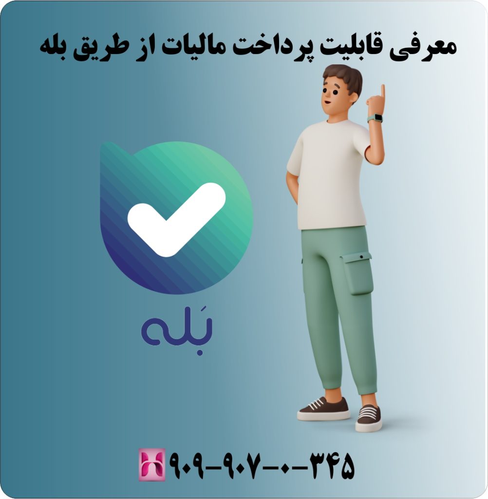 معرفی قابلیت پرداخت مالیات از طریق بله معرفی قابلیت پرداخت مالیات از طریق بله