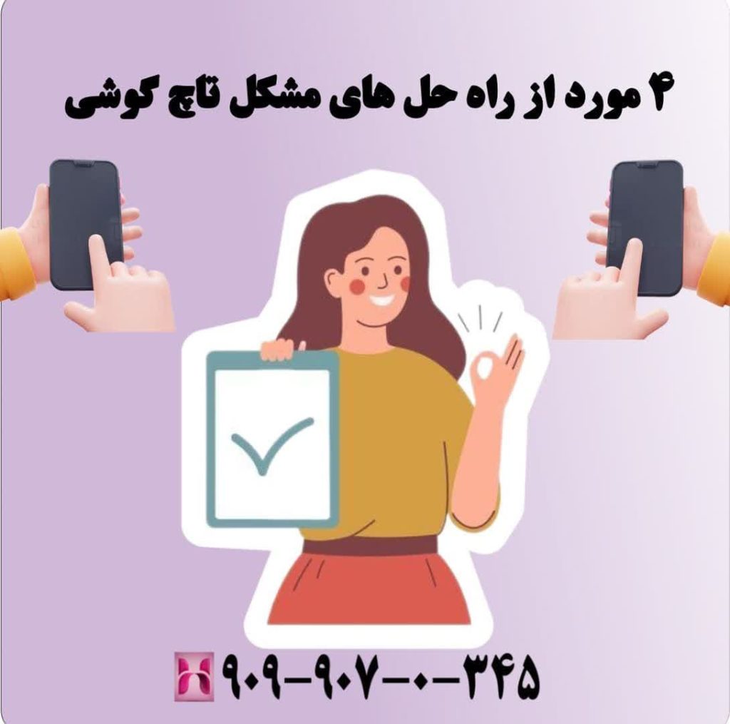 4 مورد از راه حل های مشکل تاچ گوشی 4 مورد از راه حل های مشکل تاچ گوشی