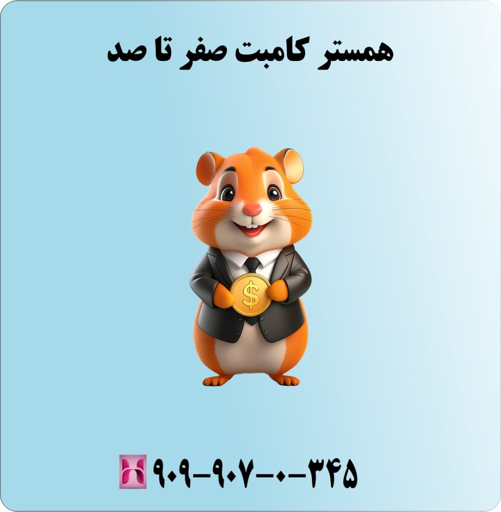 همستر کامبت صفر تا صد