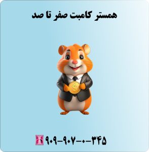 همستر کامبت صفر تا صد