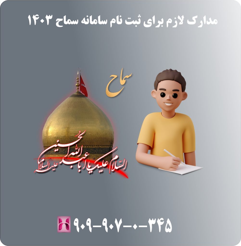 مدارک لازم برای ثبت نام سامانه سماح 1403