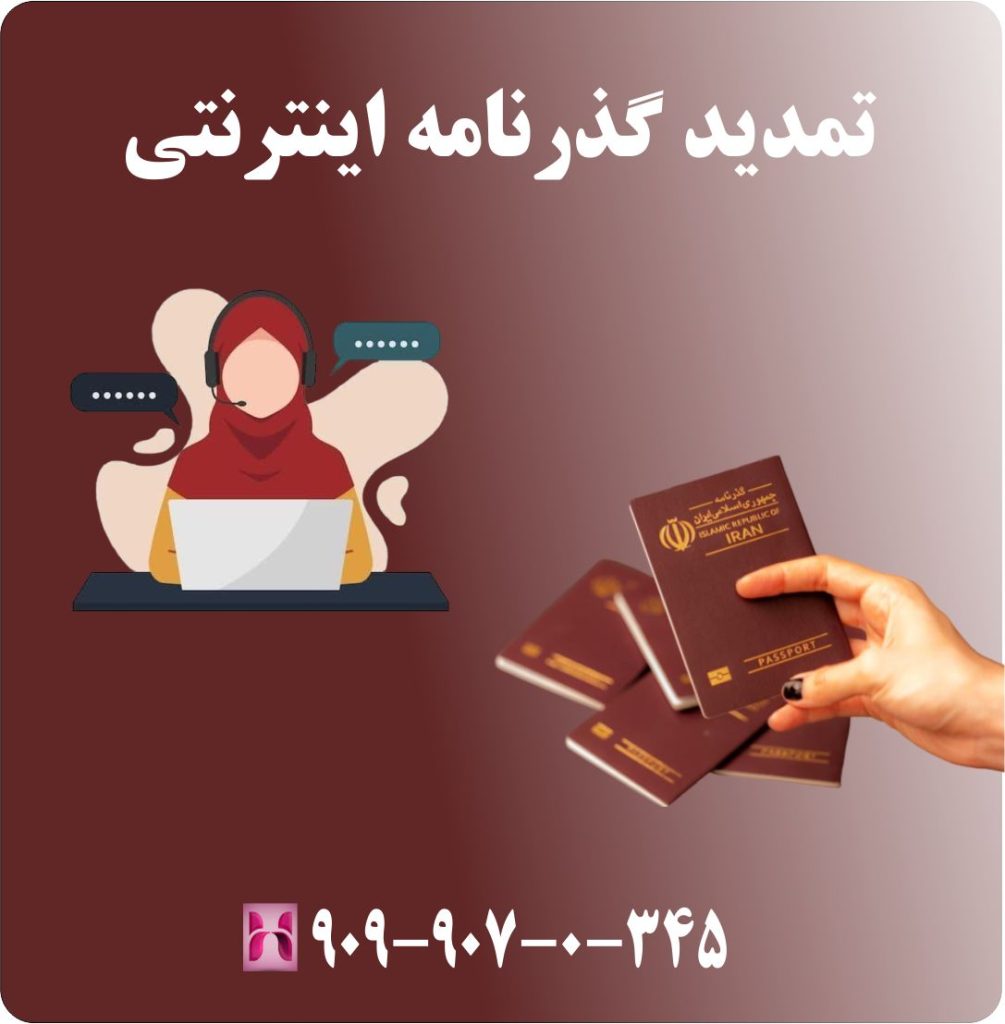 تمدید گذرنامه اینترنتی