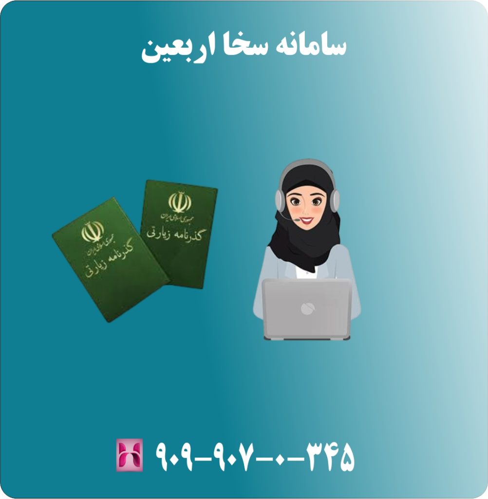 سامانه سخا اربعین