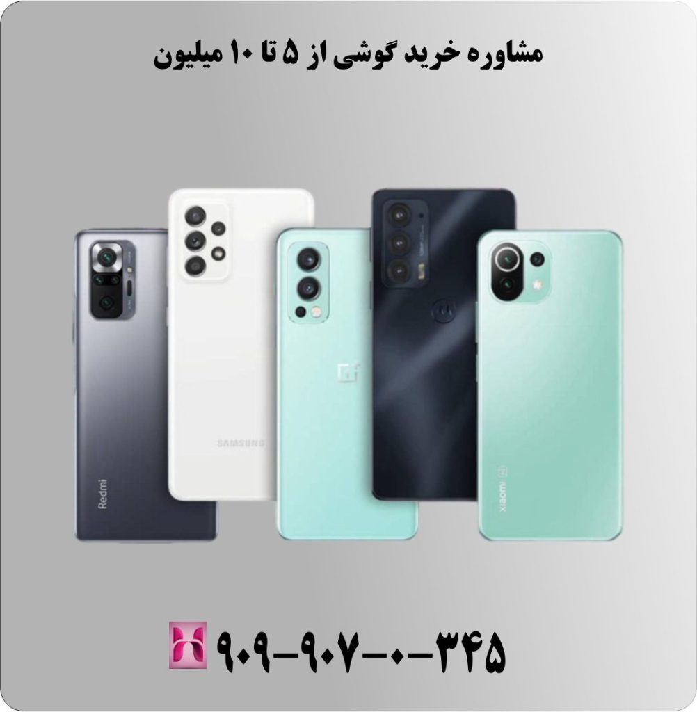 مشاوره خرید گوشی از 5 تا 10 میلیون