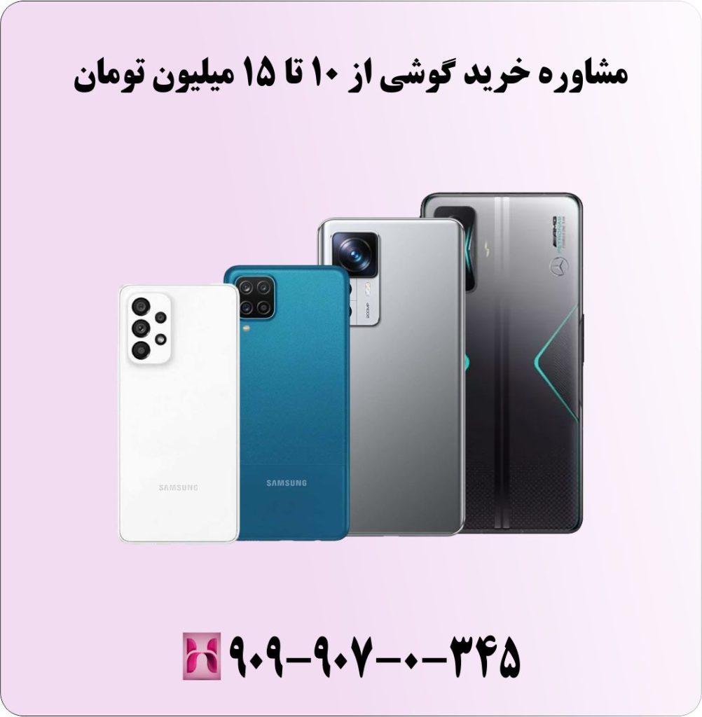 مشاوره خرید گوشی از 10 تا 15میلیون تومان (شهریور ۱۴۰۳)