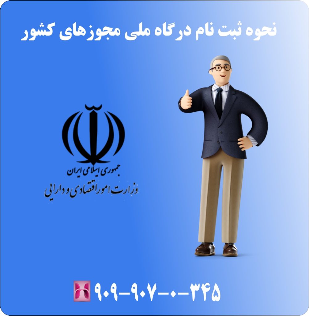 نحوه ثبت نام درگاه ملی مجوزهای کشور