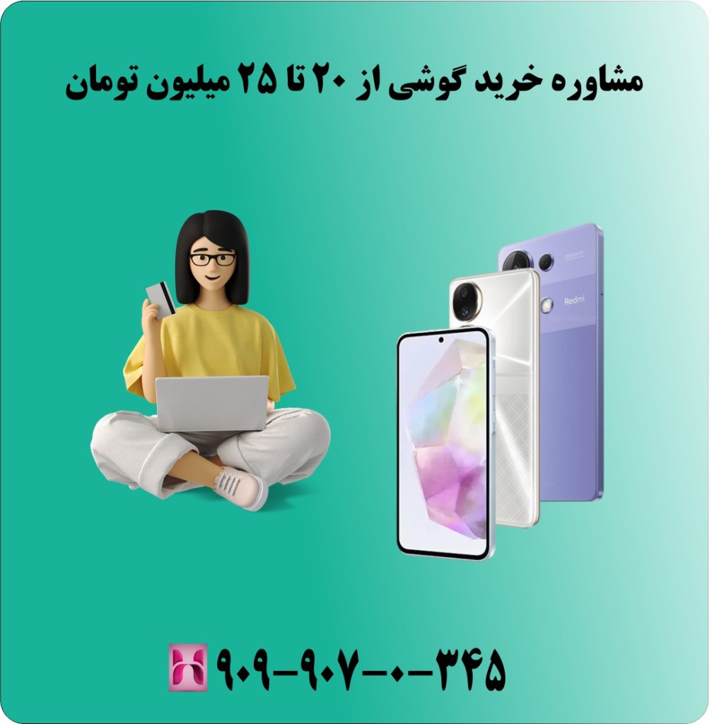 مشاوره خرید گوشی از 20 تا 25 میلیون تومان