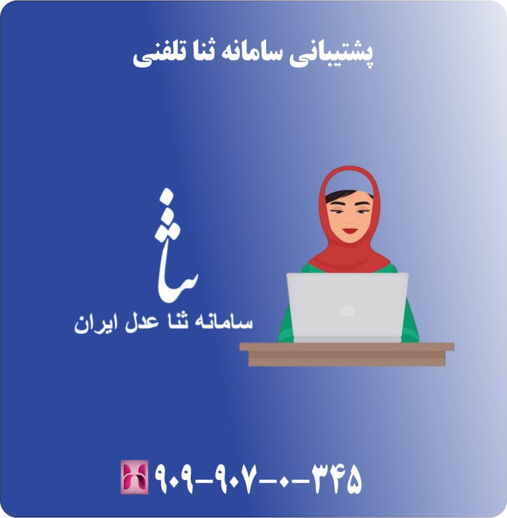 درگاه ورود به سامانه ابلاغ الترونیکی سامانه ثنا