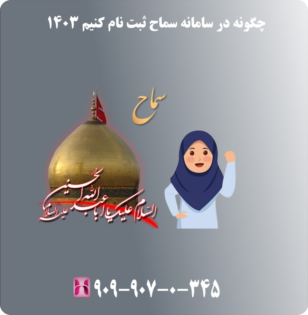 چگونه در سامانه سماح ثبت نام کنیم 1403