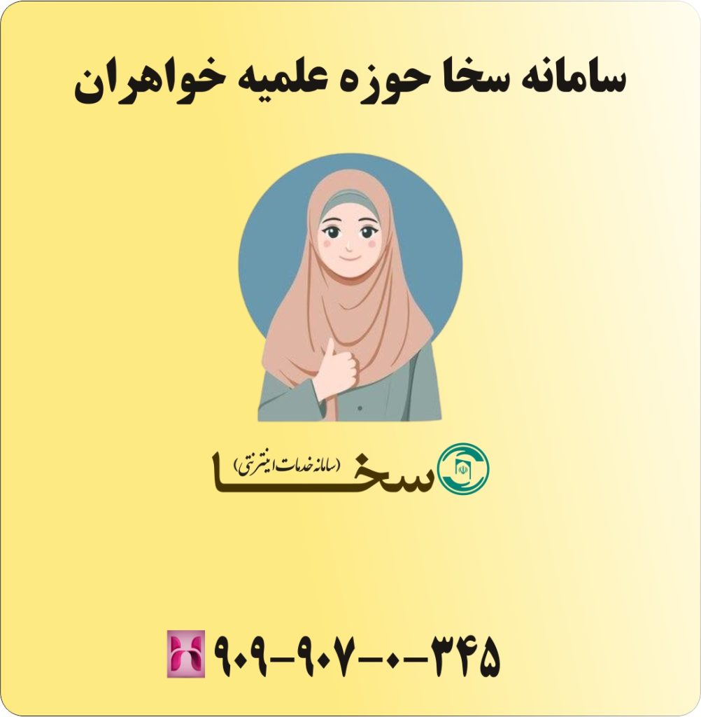 سامانه سخا حوزه علمیه خواهران