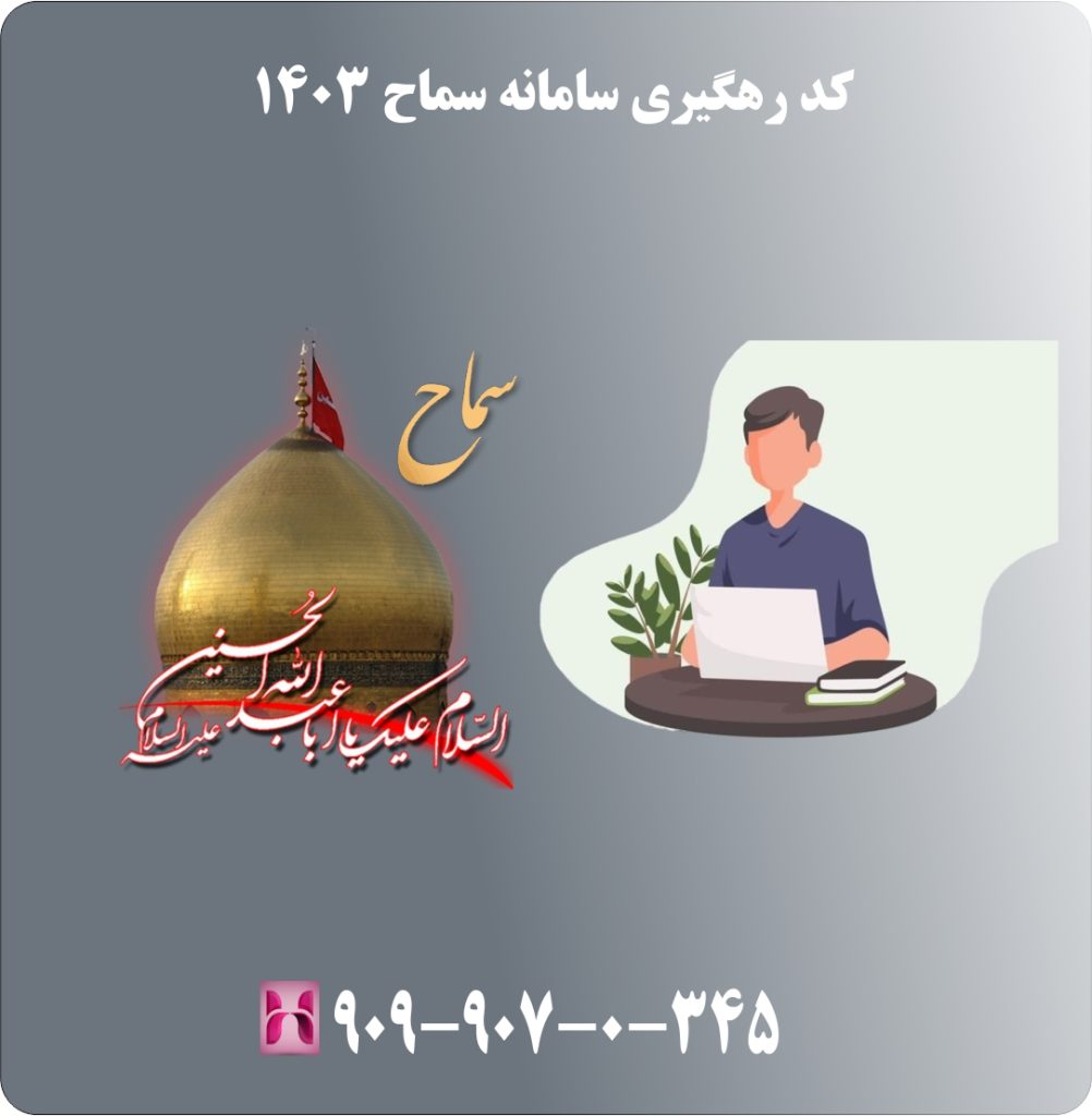 کد رهگیری سامانه سماح 1403