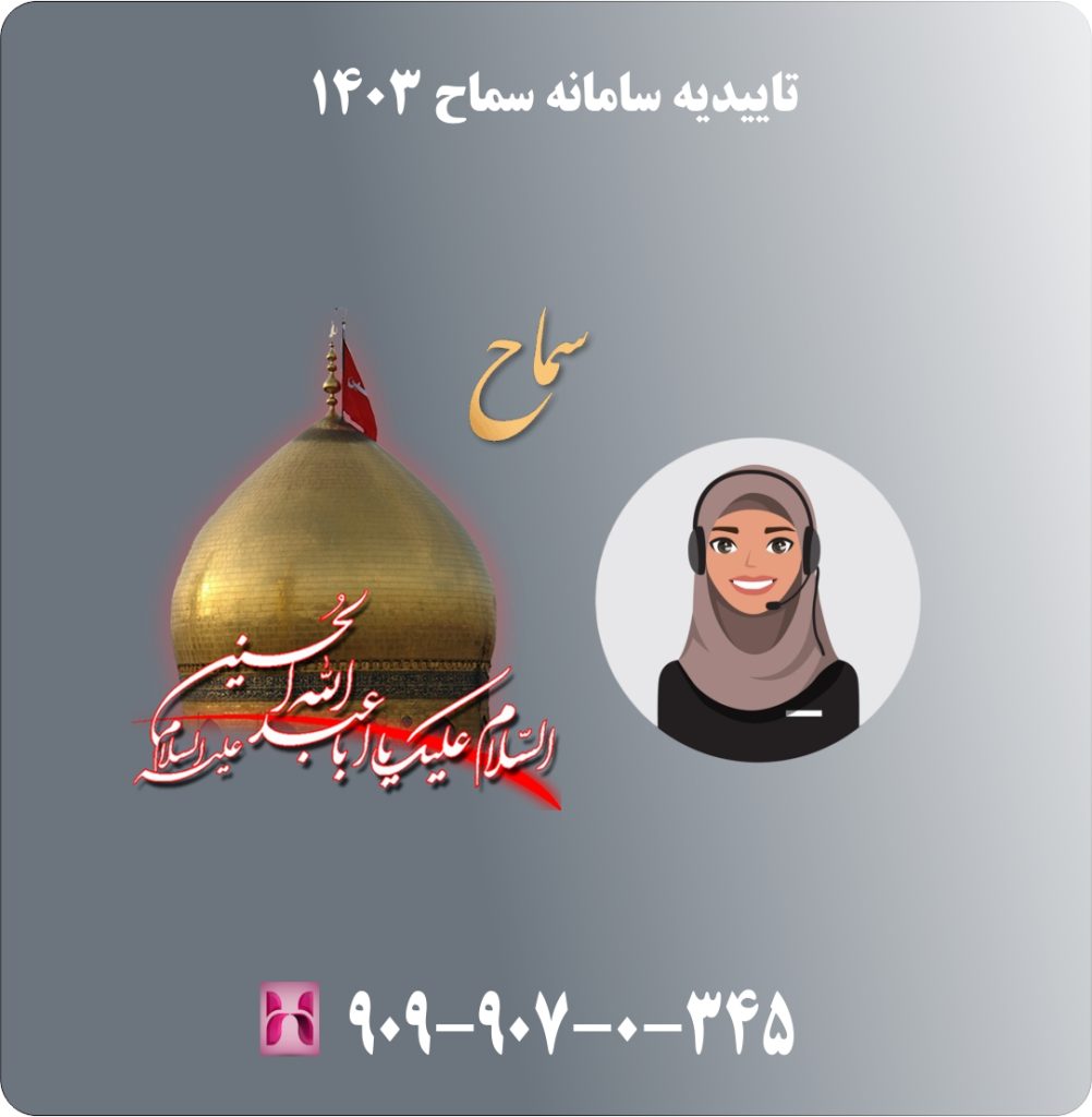 تاییدیه سامانه سماح 1403