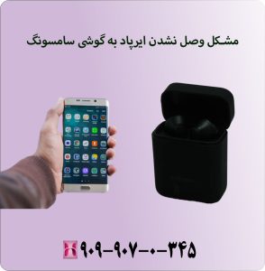 مشکل وصل نشدن ایرپاد به گوشی سامسونگ