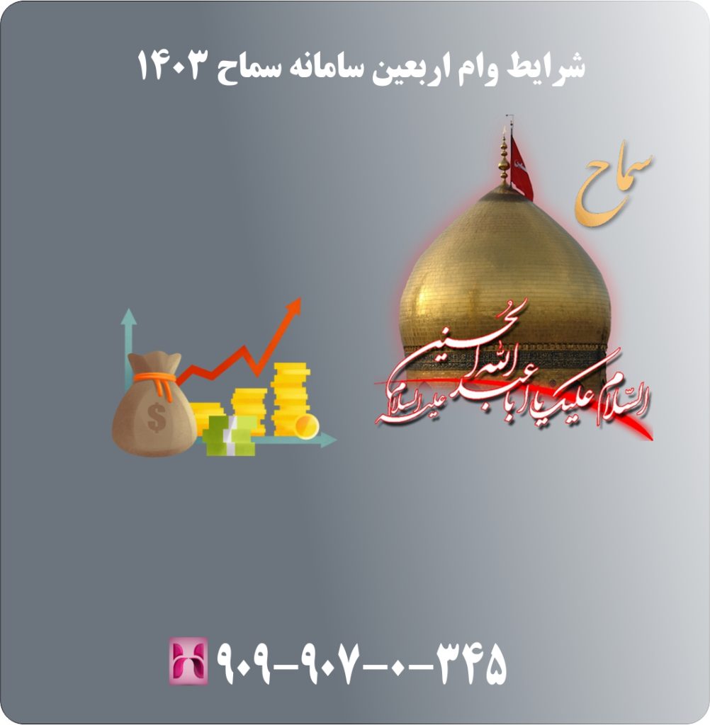 شرایط وام اربعین سامانه سماح 1403 شرایط وام اربعین سامانه سماح 1403