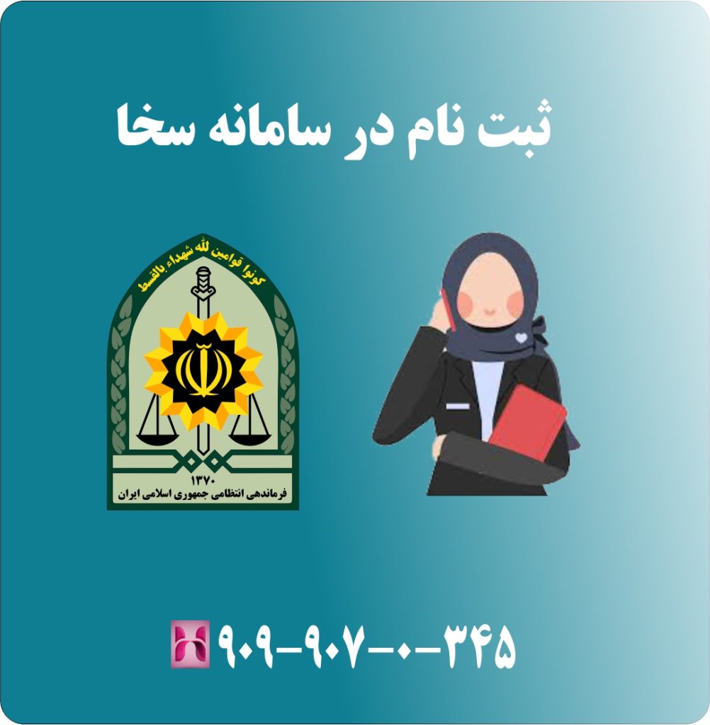 ثبت نام در سامانه سخا