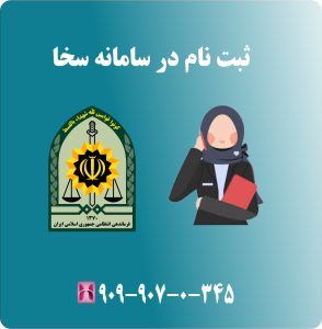 ثبت نام در سامانه سخا