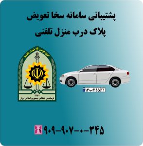 پشتیبانی سامانه سخا تعویض پلاک درب منزل تلفنی