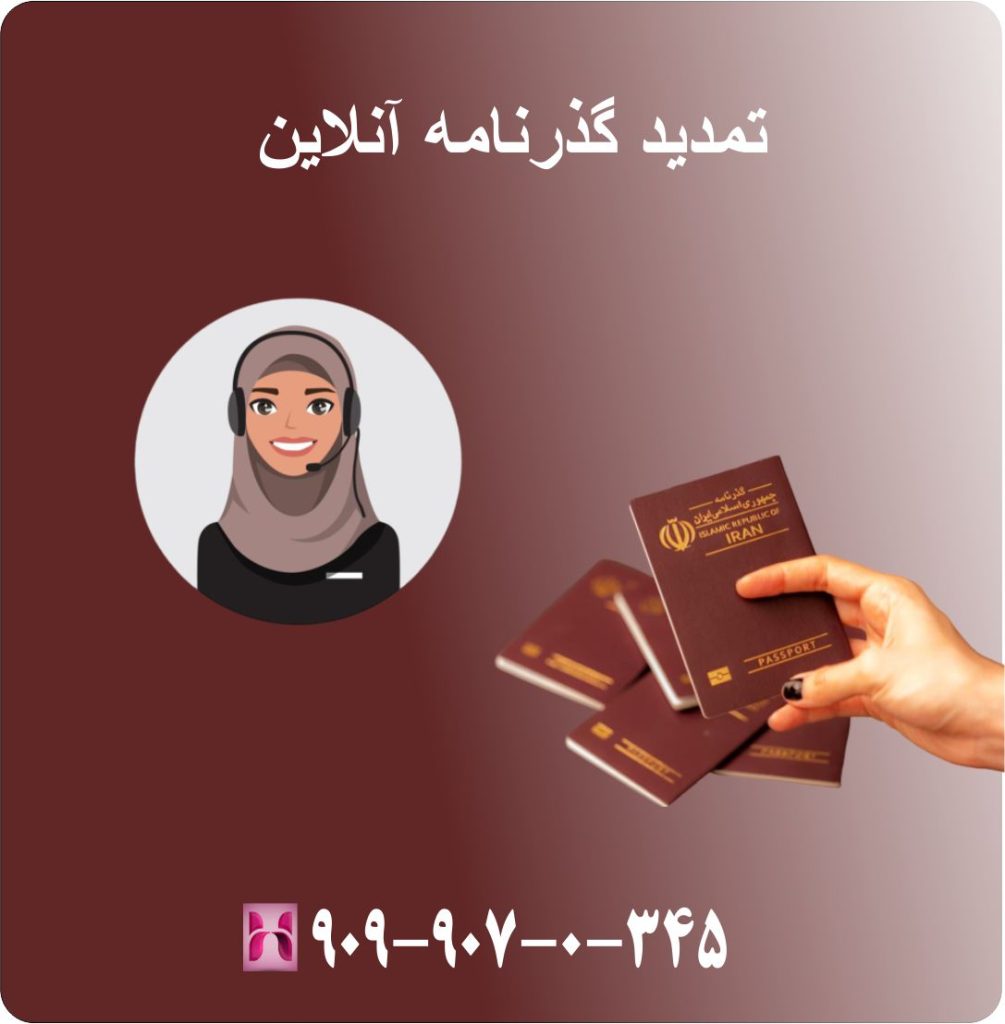 تمدید گذرنامه آنلاین