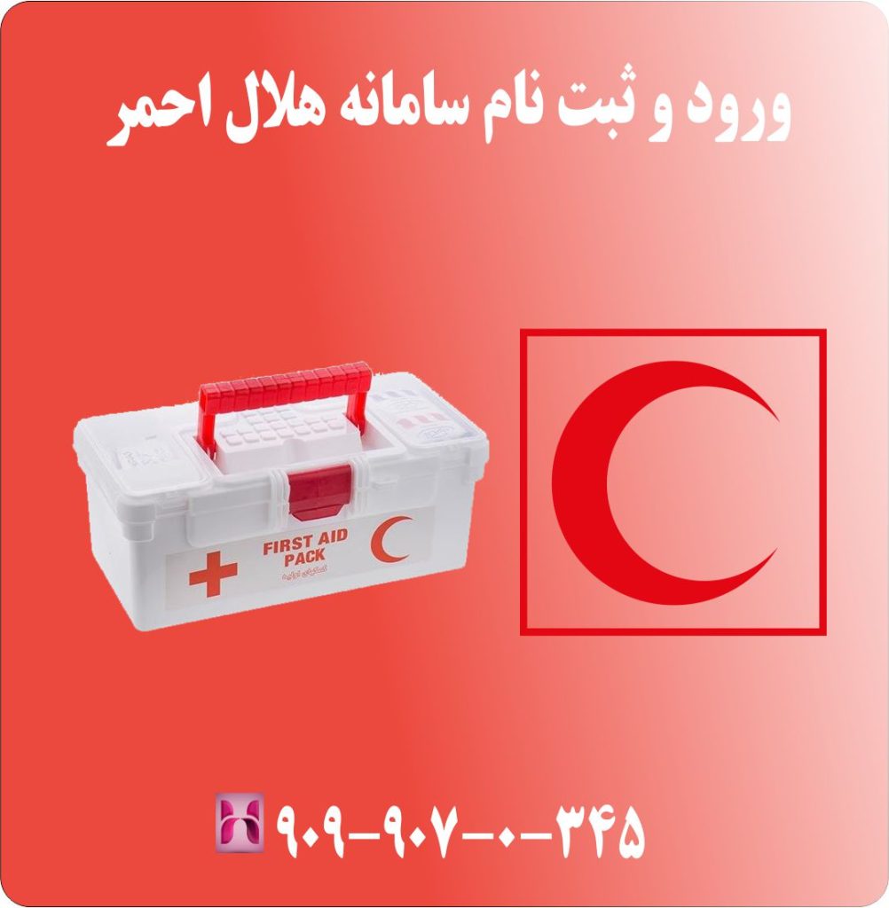ورود و ثبت نام سامانه هلال احمر