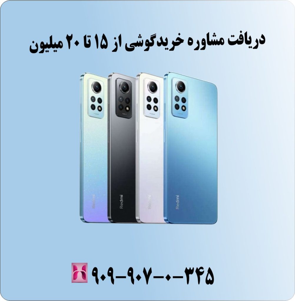 دریافت مشاوره خرید گوشی از 15 تا 20 میلیون دریافت مشاوره خرید گوشی از 15 تا 20 میلیون