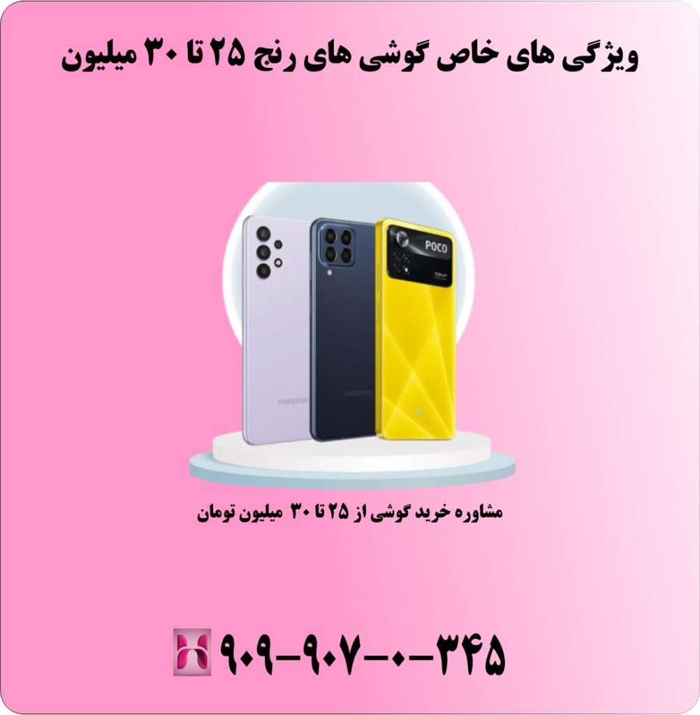 ویژگی های خاص گوشی های رنج 25 تا 30 میلیون ویژگی های خاص گوشی های رنج 25 تا 30 میلیون