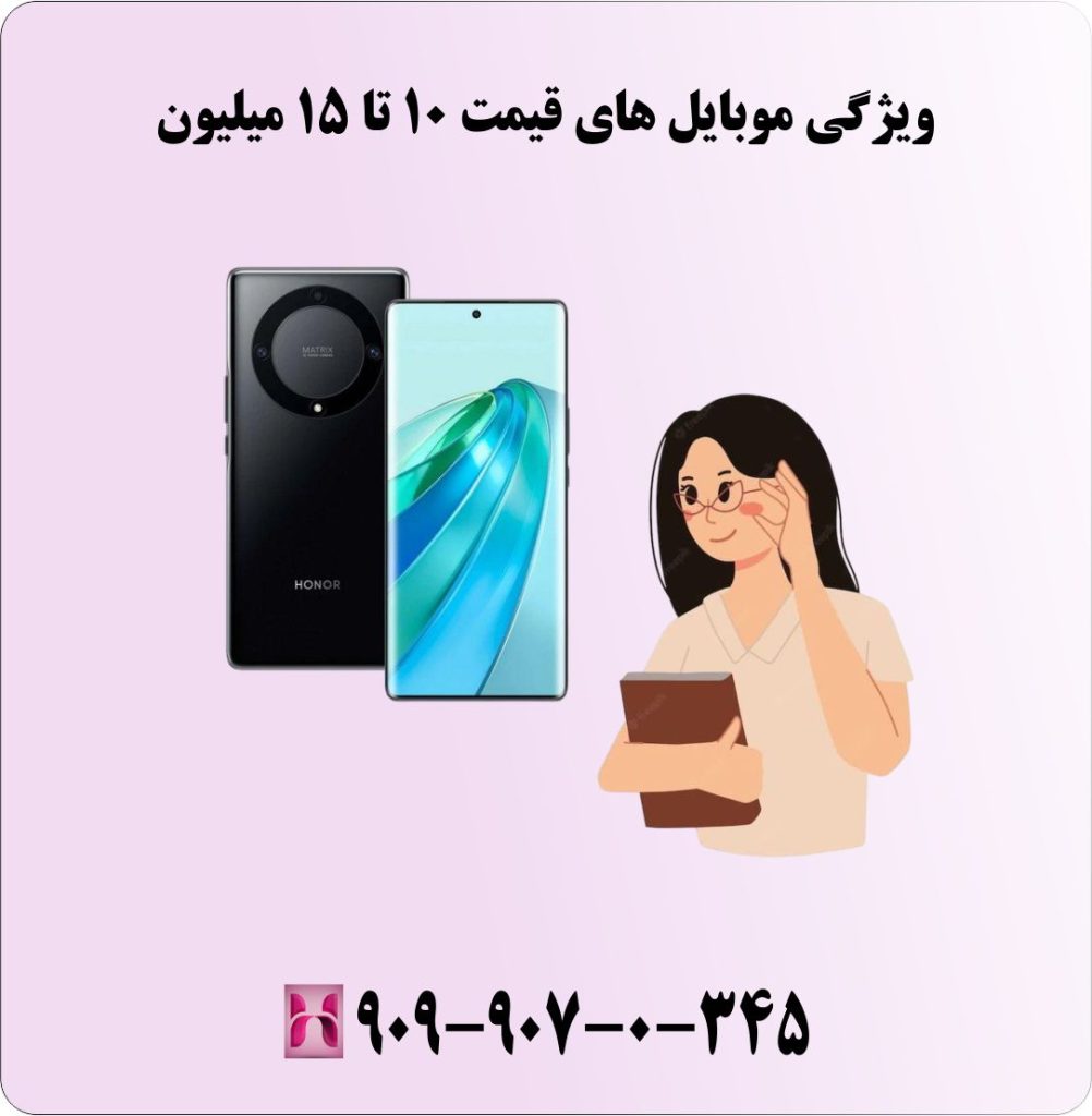 ویژگی موبایل های قیمت 10 تا 15 میلیون ویژگی موبایل های قیمت 10 تا 15 میلیون