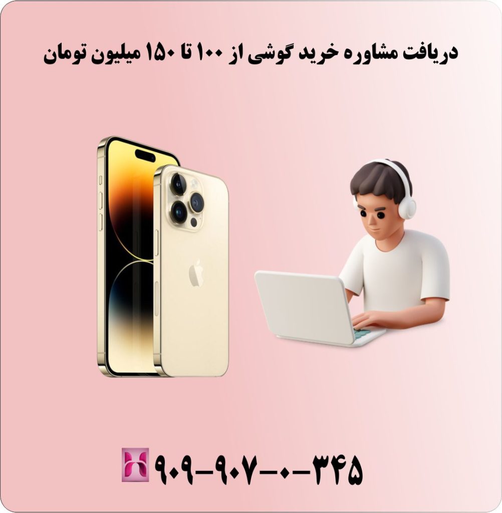دریافت مشاوره خرید گوشی از 100 تا 150 میلیون تومان (دی 1403) دریافت مشاوره خرید گوشی از 100 تا 150 میلیون تومان (دی 1403)