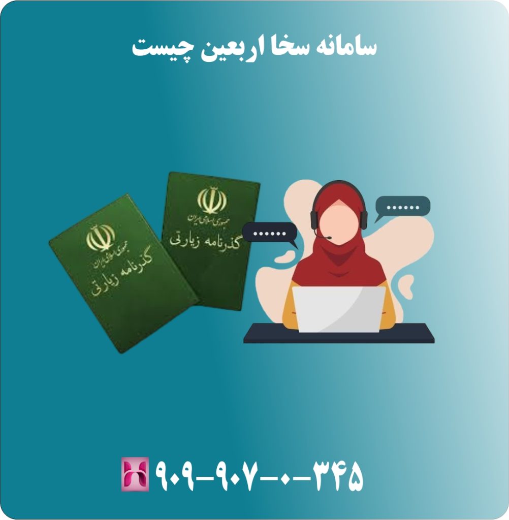سامانه سخا اربعین چیست سامانه سخا اربعین چیست