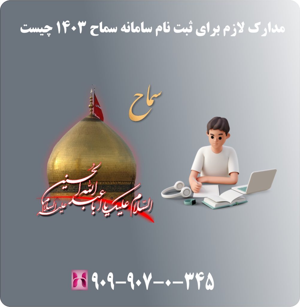 مدارک لازم برای ثبت نام سامانه سماح 1403 چیست مدارک لازم برای ثبت نام سامانه سماح 1403 چیست