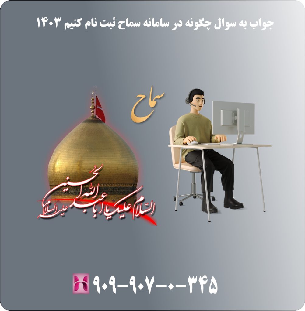 جواب به سوال چگونه در سامانه سماح ثبت نام کنیم 1403 جواب به سوال چگونه در سامانه سماح ثبت نام کنیم 1403
