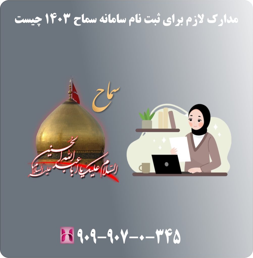 چگونگی دریافت کد رهگیری سامانه سماح 1403