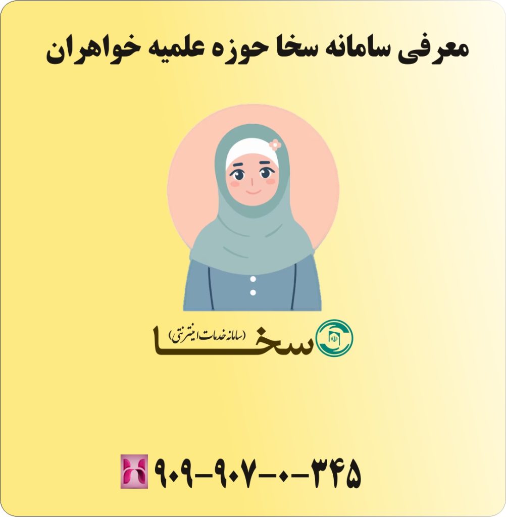 معرفی سامانه سخا حوزه علمیه خواهران معرفی سامانه سخا حوزه علمیه خواهران