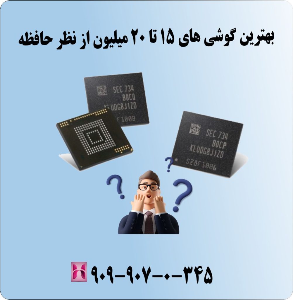 بهترین گوشی های 15 تا 20 میلیون از نظر حافظه بهترین گوشی های 15 تا 20 میلیون از نظر حافظه