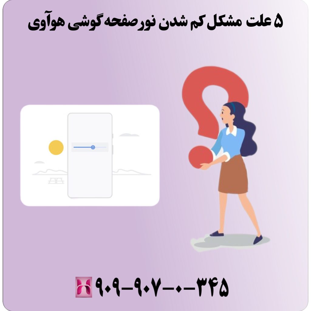 ۵ علت مشکل کم شدن نور صفحه گوشی هوآوی 