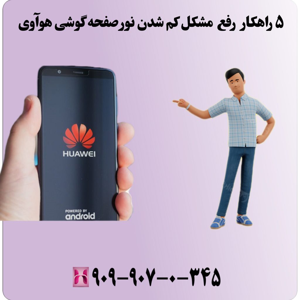 ۵ راهکار رفع مشکل کم شدن نور صفحه گوشی هوآوی