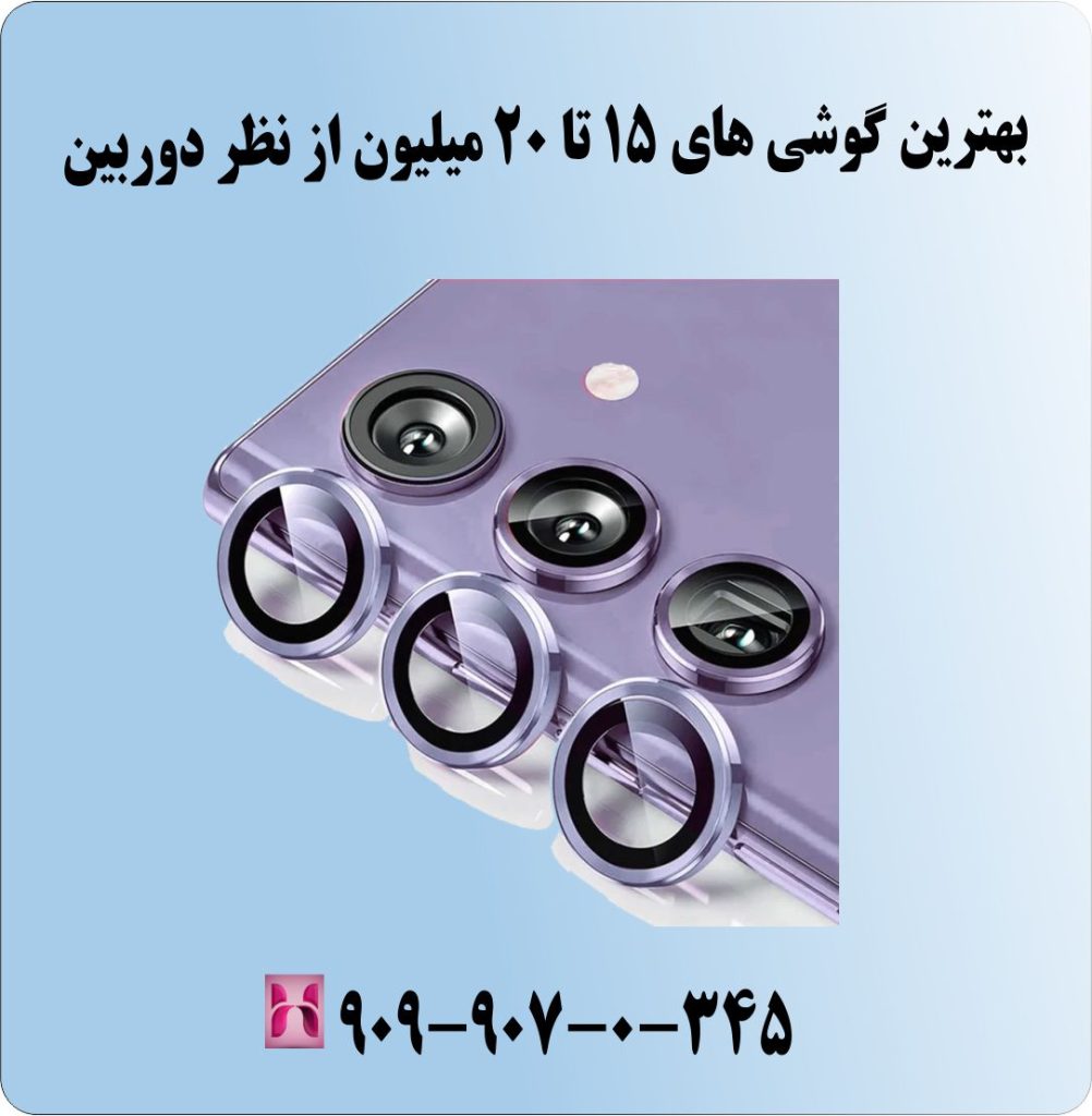 بهترین گوشی های 15 تا 20 میلیون از نظر دوربین بهترین گوشی های 15 تا 20 میلیون از نظر دوربین