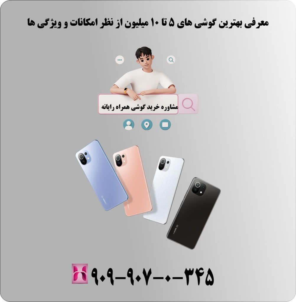 معرفی بهترین گوشی های 5 تا 10 میلیون از نظر امکانات و ویژگی ها