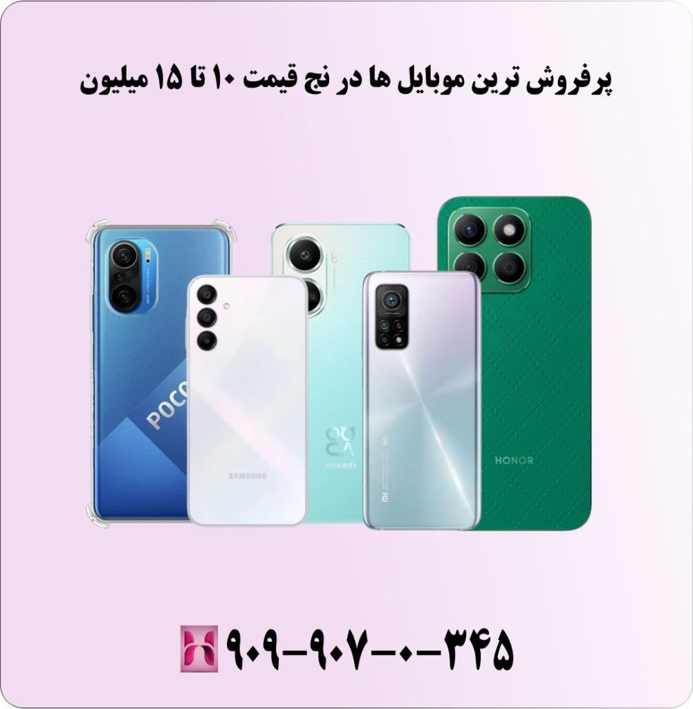 پرفروش ترین موبایل ها در نج قیمت 10 تا 15 میلیون پرفروش ترین موبایل ها در نج قیمت 10 تا 15 میلیون