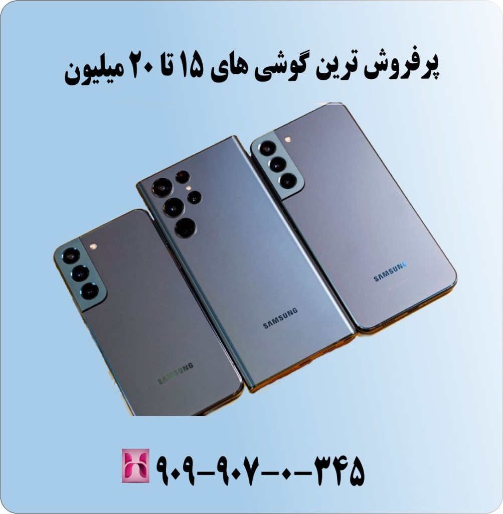 پرفروش ترین گوشی های 15 تا 20 میلیون پرفروش ترین گوشی های 15 تا 20 میلیون