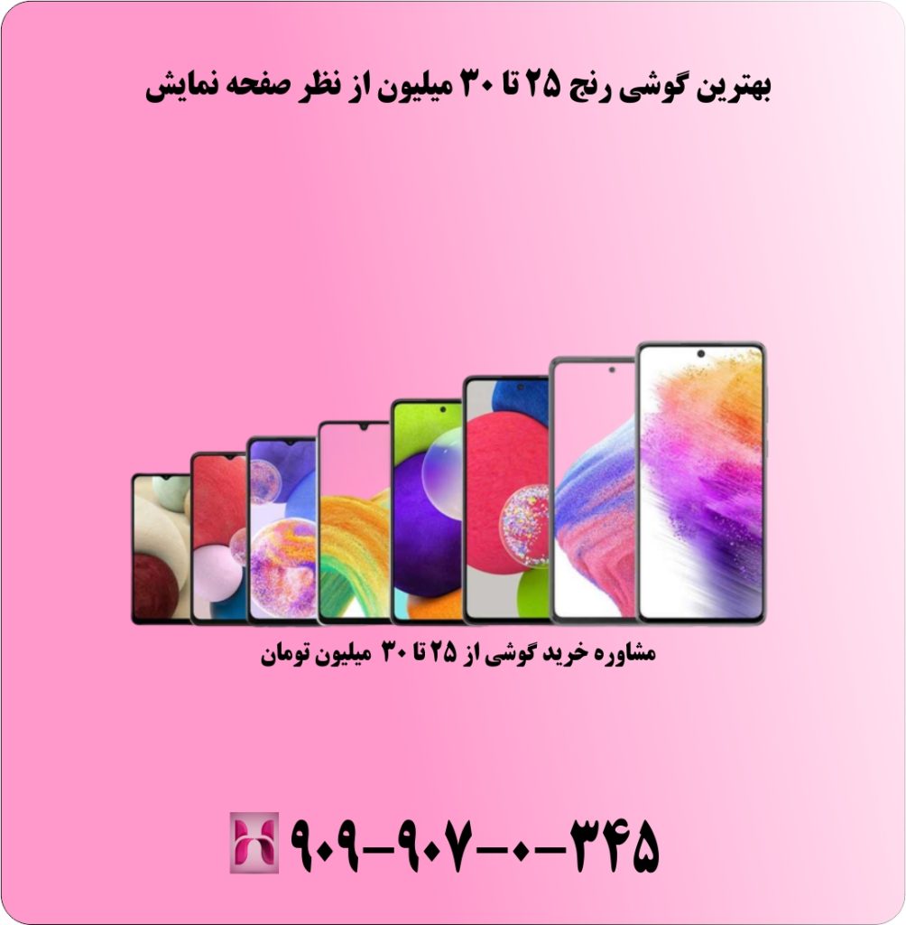 بهترین گوشی رنج 25 تا 30 میلیون از نظر صفحه نمایش بهترین گوشی رنج 25 تا 30 میلیون از نظر صفحه نمایش