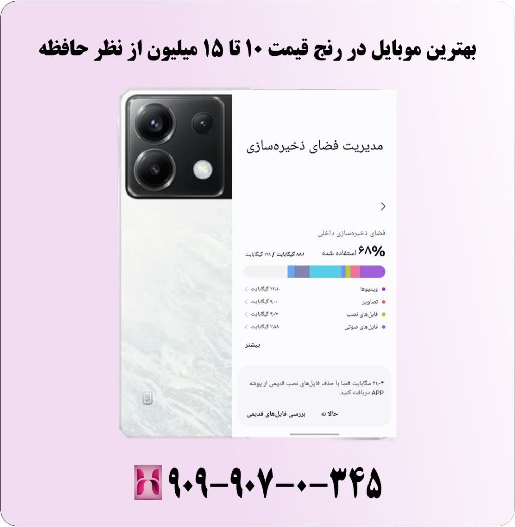 بهترین موبایل در رنج قیمت 10 تا 15 میلیون از نظر حافظه بهترین موبایل در رنج قیمت 10 تا 15 میلیون از نظر حافظه
