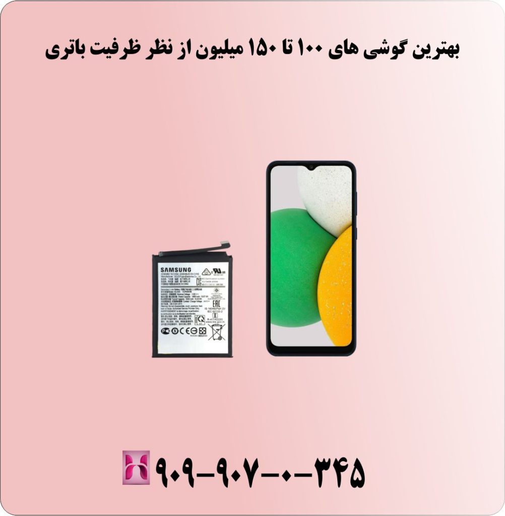 بهترین گوشی های 100 تا 150 میلیون از نظر ظرفیت باتری بهترین گوشی های 100 تا 150 میلیون از نظر ظرفیت باتری