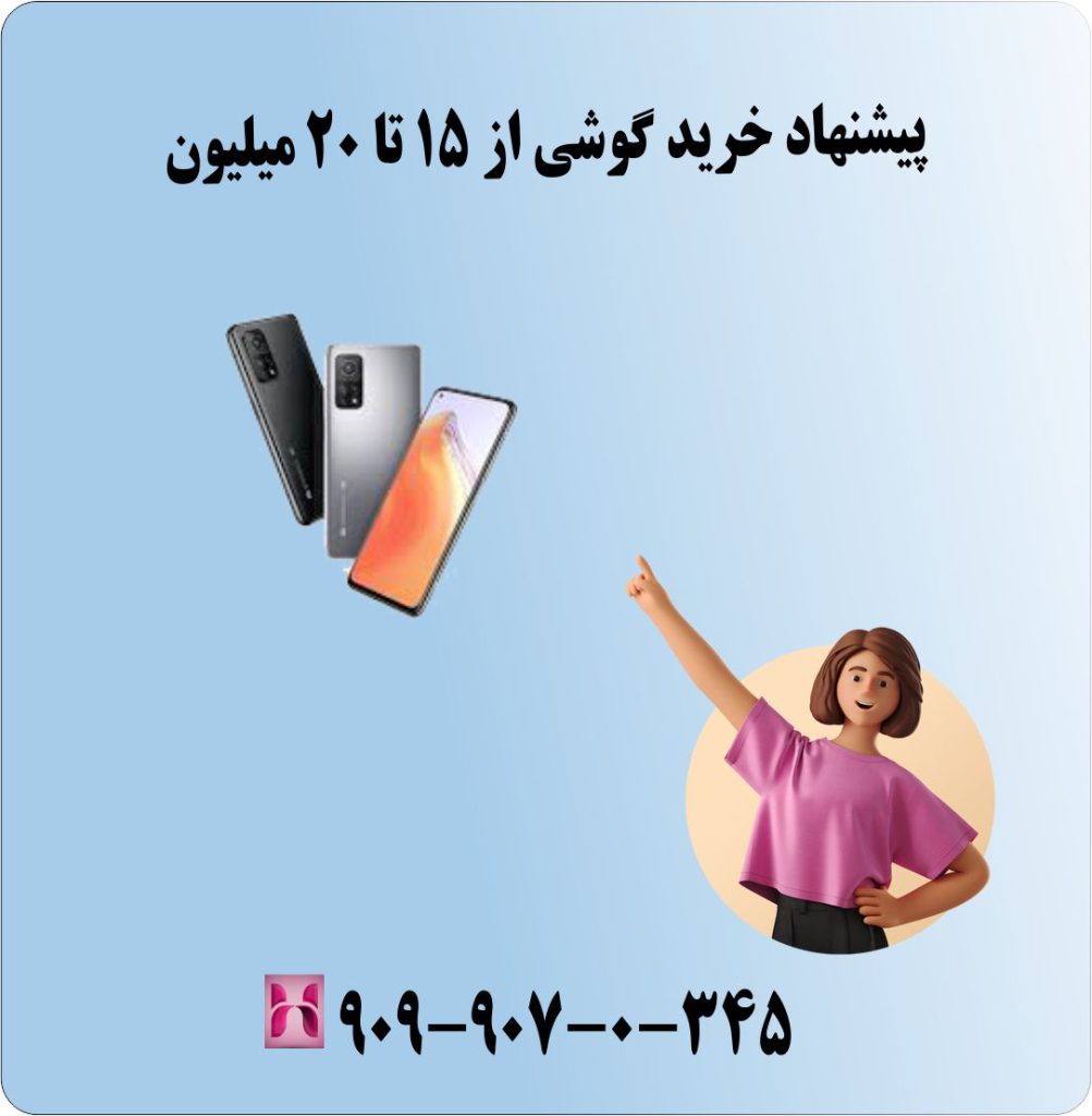 پیشنهاد خرید گوشی از 15 تا 20 میلیون پیشنهاد خرید گوشی از 15 تا 20 میلیون
