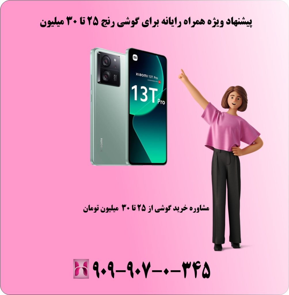 پیشنهاد ویژه همراه رایانه برای گوشی رنج 25 تا 30 میلیون پیشنهاد ویژه همراه رایانه برای گوشی رنج 25 تا 30 میلیون