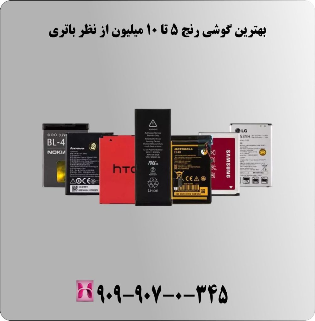 بهترین گوشی رنج 5 تا 10 میلیون از نظر باتری بهترین گوشی رنج 5 تا 10 میلیون از نظر باتری