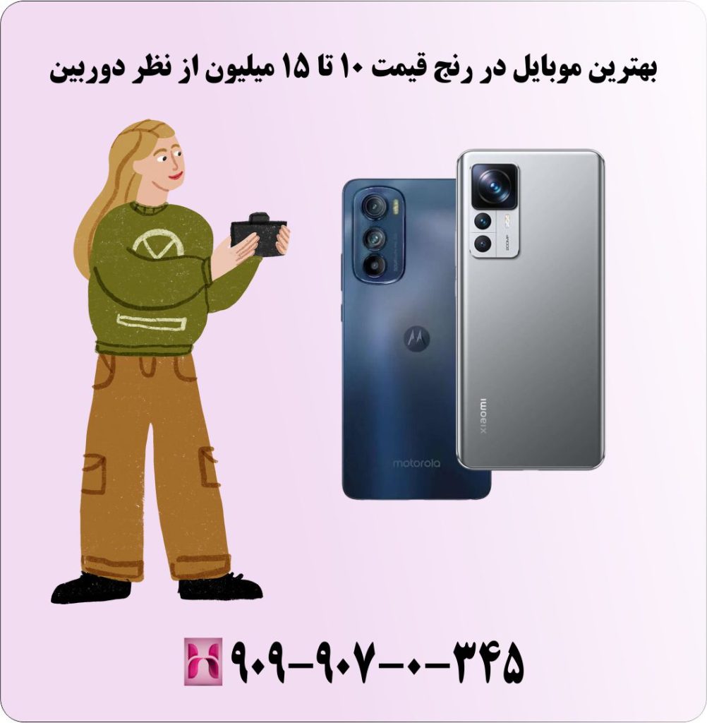 بهترین موبایل در رنج قیمت 10 تا 15 میلیون از نظر دوربین بهترین موبایل در رنج قیمت 10 تا 15 میلیون از نظر دوربین
