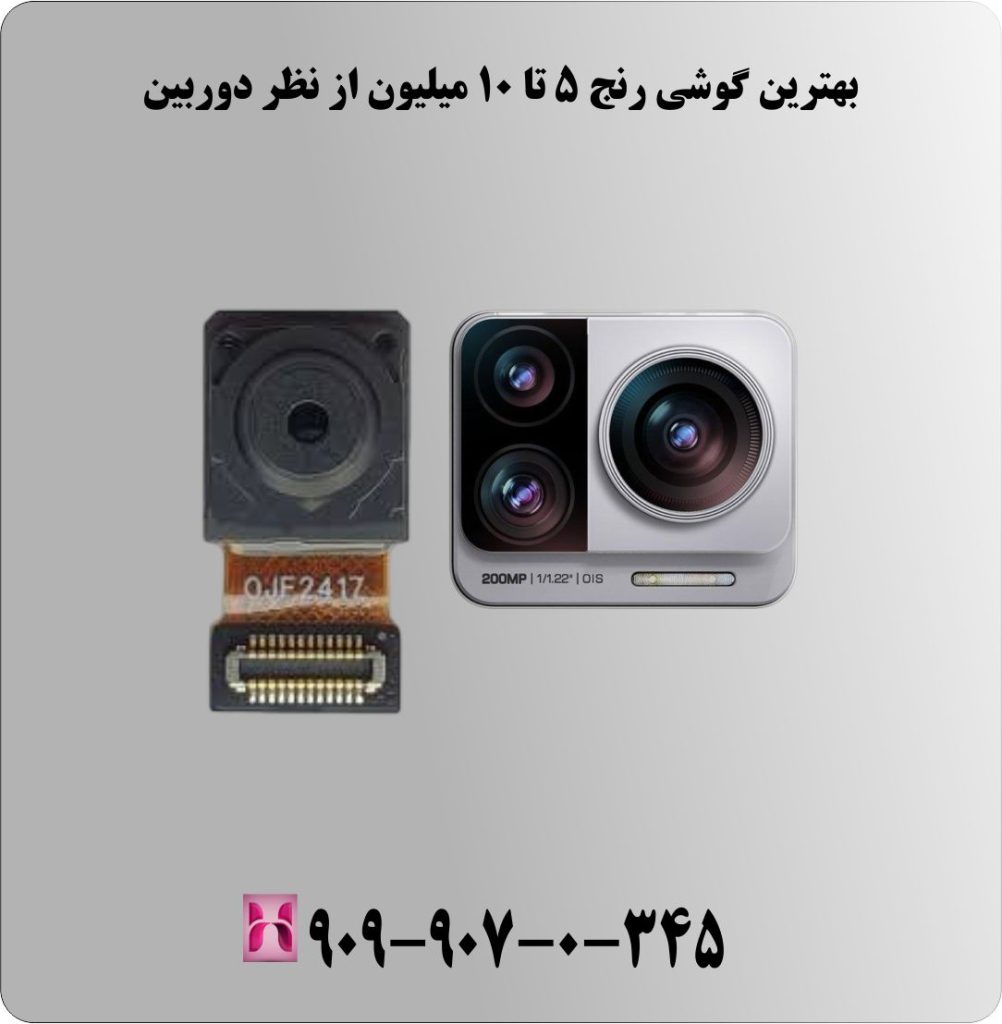 بهترین گوشی رنج 5 تا 10 میلیون از نظر دوربین بهترین گوشی رنج 5 تا 10 میلیون از نظر دوربین