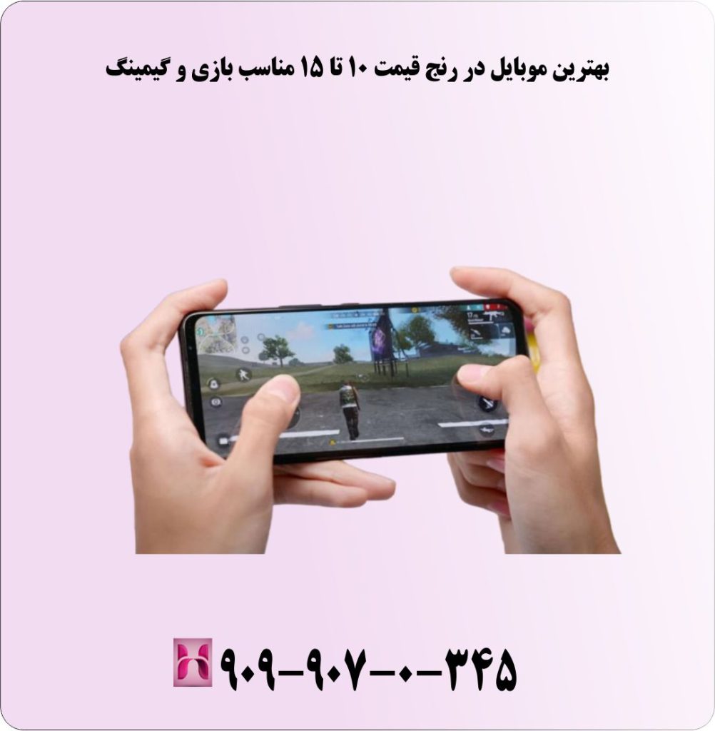بهترین موبایل در رنج قیمت 10 تا 15 مناسب بازی و گیمینگ بهترین موبایل در رنج قیمت 10 تا 15 مناسب بازی و گیمینگ