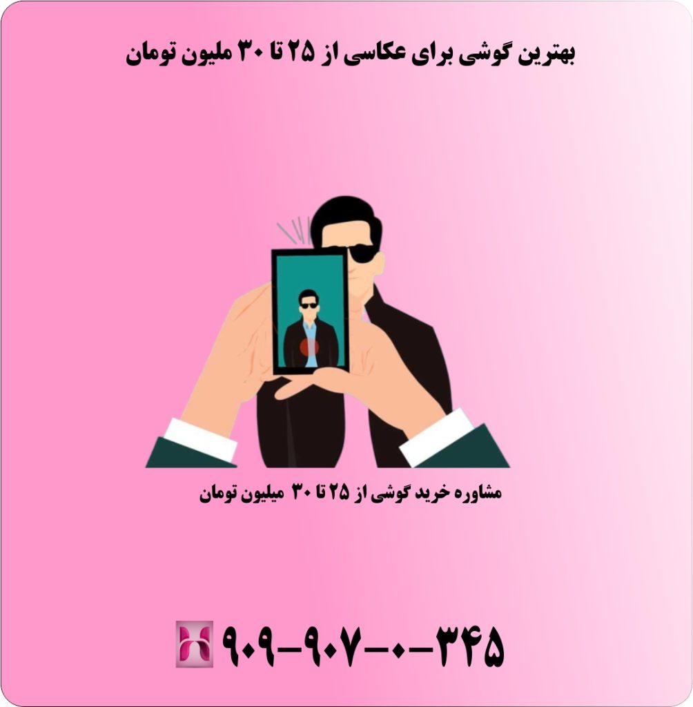 بهترین گوشی برای عکاسی از 25 تا 30 ملیون تومان بهترین گوشی برای عکاسی از 25 تا 30 ملیون تومان