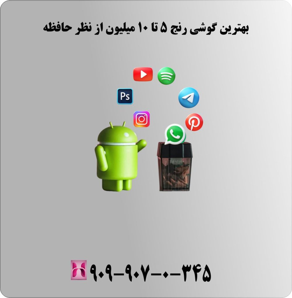 بهترین گوشی رنج 5 تا 10 میلیون از نظر حافظه بهترین گوشی رنج 5 تا 10 میلیون از نظر حافظه
